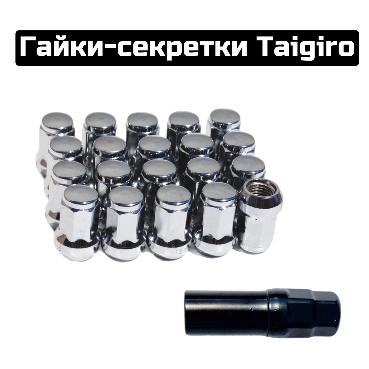 Гайки-секретки Taigiro M12*1.25 хром