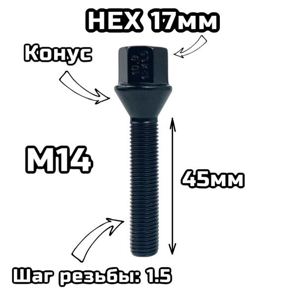 Болт конус М14х1.5 45мм черный