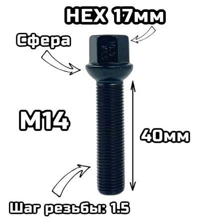 Болт сфера М14х1.5 40мм черный