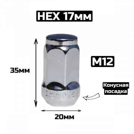 Гайка M12*1.5 HEX 17мм хром